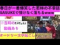 【動画あり】春日が一番笑った若林のSASUKE不幸話www【オードリー文字起こし】