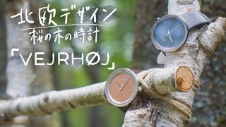 【VERHØJ】北欧のミニマリズムデザイン　シンプルでおしゃれな木製時計を紹介