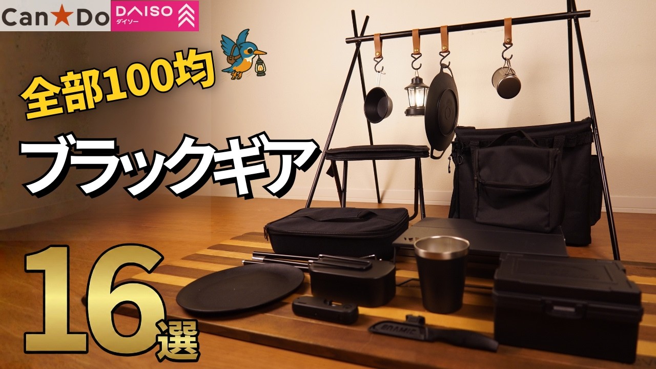 【保存版】黒好き必見！100均で買える「ブラックギア」16選(DAISO、CanDo)