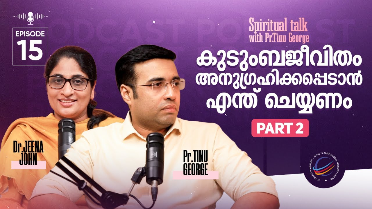 കുടുംബജീവിതം അനുഗ്രഹിക്കപ്പെടാൻ എന്ത് ചെയ്യണം | PART 2 | Pastor Tinu George | Dr Jeena John