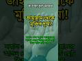 জাহান্নাম থেকে মুক্তির দুআ! রাওজাতুল আমল | Rawzatul Amal