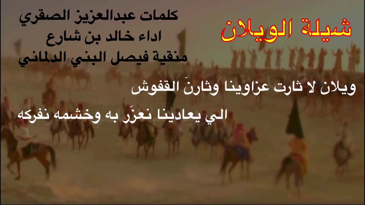 شيلة الويلان أداء خالد بن شارع|كلمات عبدالعزيز الصقري