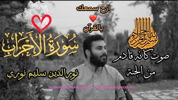 سورة الأحزاب بصوت القارئ نورالدين سليم نوري #القران_الكريم #نورالدين_سليم_نوري