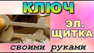 Изготовление дубликата КЛЮЧА ЭЛ. ЩИТКА своими руками** Изготовление дубликата КЛЮЧА ЭЛ. ЩИТКА своими руками**