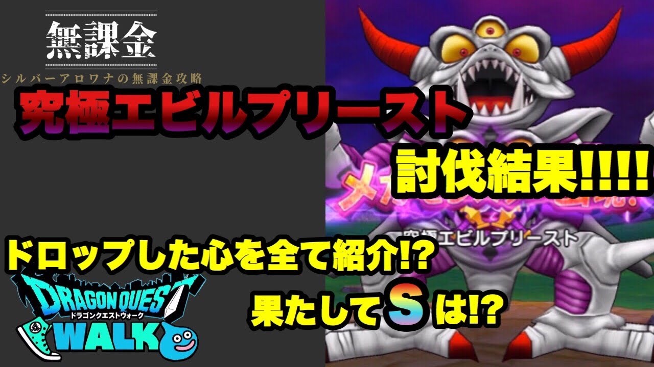 ドラクエウォーク 究極エビルプリースト討伐結果 ドロップした心全て最終報告します 果たしてsは Youtube ドラクエウォーク 究極エビルプリースト討伐結果 ドロップした心全て最終報告します 果たしてsは Youtube