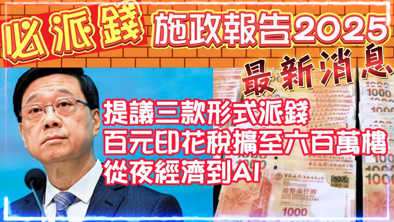 【必派錢】施政報告2025最新消息 | 提議三款形式派錢 | 考慮百元印花稅擴至六百萬樓 | 建議高級公務員責任制 | 從夜經濟到AI發展