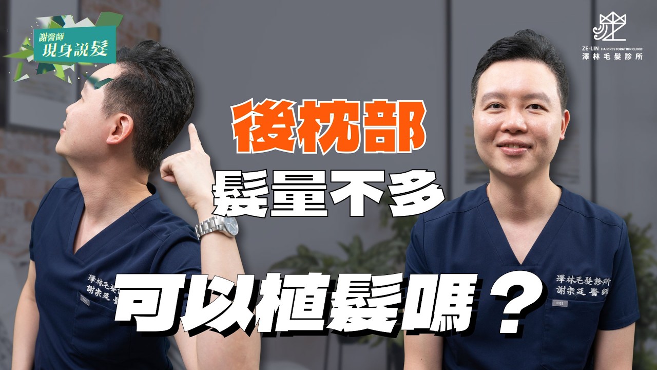 後枕部毛囊不夠可以植髮嗎｜澤林毛髮診所