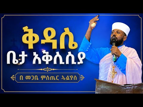 ቅዳሴ ቤታ፡ የቤተ ክርስቲያን አመሰራረት | በመጋቤ ምስጢር ኤልያስ #ቅዳሴቤታ #ቤተክርስቲያን #የቤተክርስቲያንአመሰራረት#ኦርቶዶክስ #መንፈሳዊትምህርት