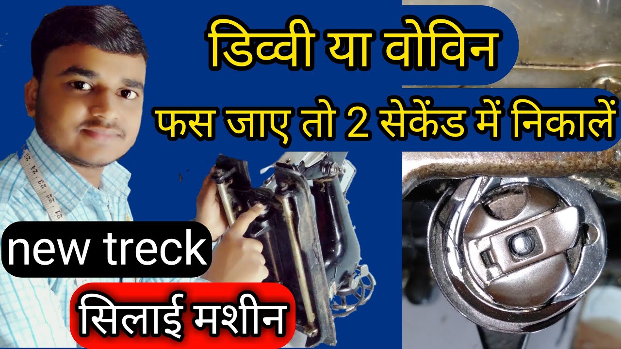 Silai machine repairing| डिव्वी या वोविन फस जाए तो 2 सेकेंड में| New treck