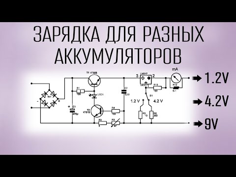 Зарядка для разных аккумуляторов