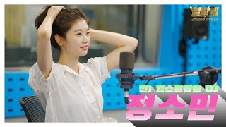 쏨디 정소민 / ♥ 좋은 건 같이 보는 거랬는데... 특별히 너만 봐🤫 [4K]