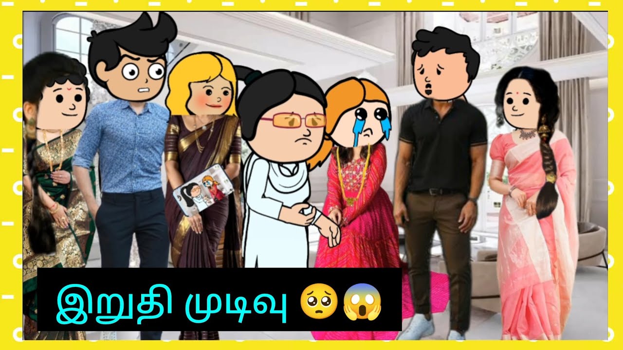 நீங்கள் கேட்ட இறுதி முடிவு🥺 சந்தோஷத்தில் முடிந்தது கதை 🥺😊#cartooncracks