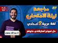 مراجعه عربي تانيه اعدادي مراجعه ليله الامتحان عربي تانيه اعدادي مستر عبدالله يسري 