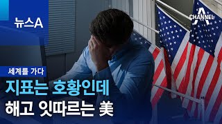 [세계를 가다]지표는 호황인데…해고 잇따르는 美 | 뉴스A