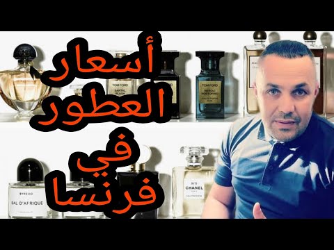 أسعار العطور في فرنسا      