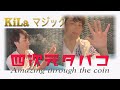 「四次元タバコ」～KiLa Magic　Entertainment～　マジシャンKiLaのマジックエンタテインメント