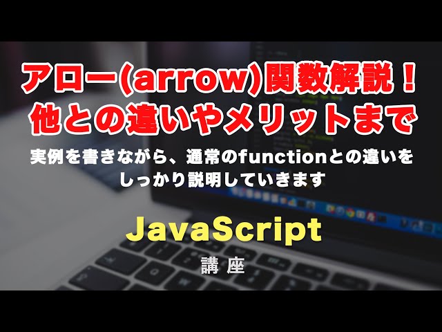 「アロー（arrow）関数について解説！ES6（ES2015）で追加された新しい書き方を学びましょう！」の動画サムネイル画像