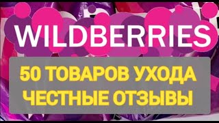 ✨WILDBERRIES честные отзывы на покупки 💯 ЛУЧШИЕ И ХУДШИЕ ТОВАРЫ ❤️ Ожидание и Реальность✨