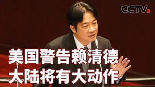 美国警告赖清德 大陆将有大动作 20240512 | CCTV中文《海峡两岸》