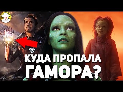 Видео: Может ли гамора вернуться после эндшпиля?