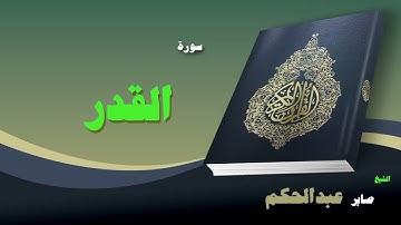 096  القران الكريم بصوت الشيخ صابر عبد الحكم   سورة القدر