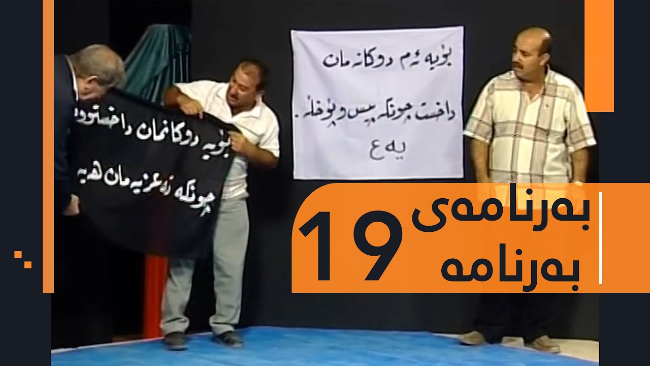 Barnamay Barnama 19 | بەرنامەی بەرنامە ١٩