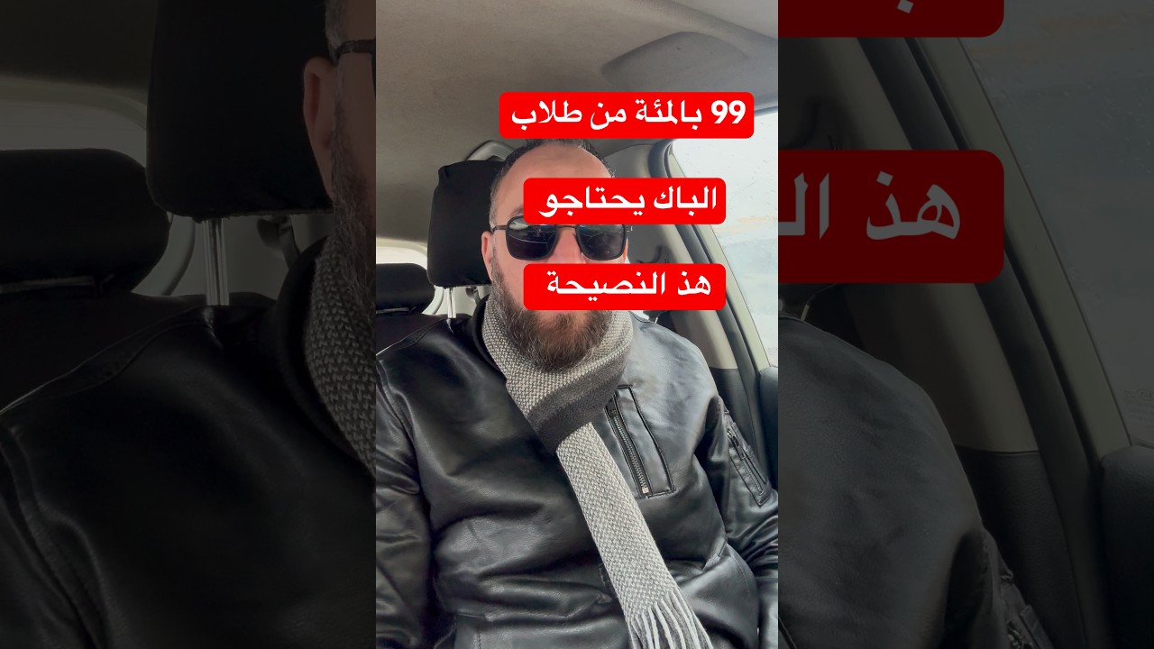 99 بالمئة من طلاب الباك يحتاجو هذ النصيحة