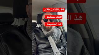 99 بالمئة من طلاب الباك يحتاجو هذ النصيحة
