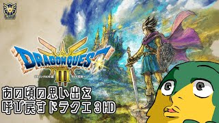 【ドラゴンクエスト3HD-2D】友人を連れていざ魔王討伐の旅へ　＃２【DQ3】