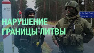 Пограничники из РБ нарушили границу Литвы. Аресты в Беларуси. Противопехотные мины I БАЛТИЯ