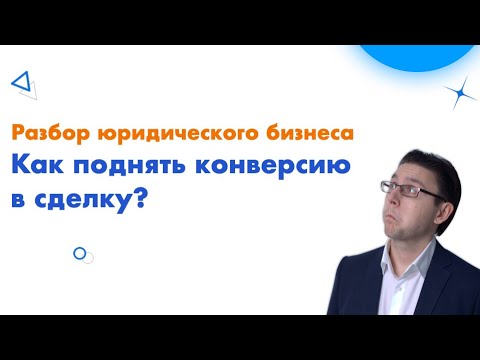 Разбор юридического бизнеса | Как поднять конверсию из лида в сделку?