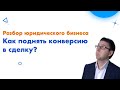 Разбор юридического бизнеса | Как поднять конверсию из лида в сделку?