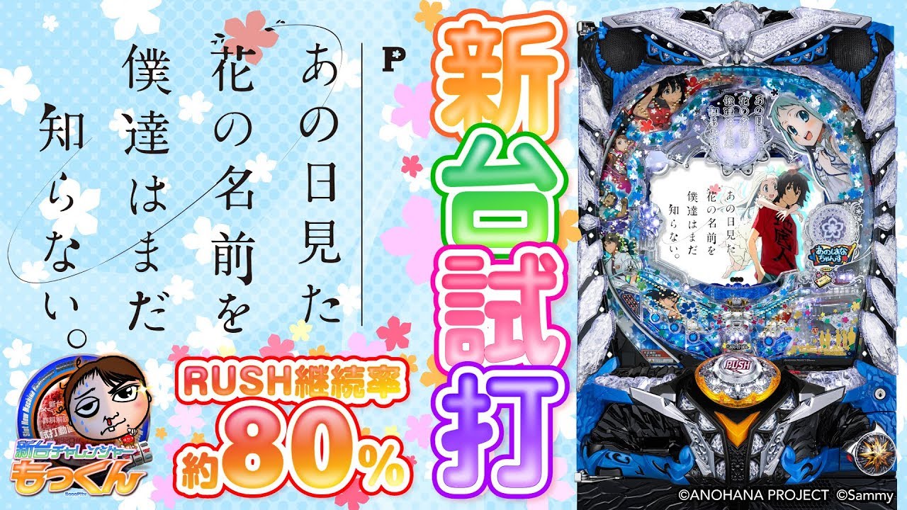 導入前最速実践 Pあの日見た花の名前を僕達はまだ知らない を最速試打解説 新台チャレンジャーもっくん Youtube