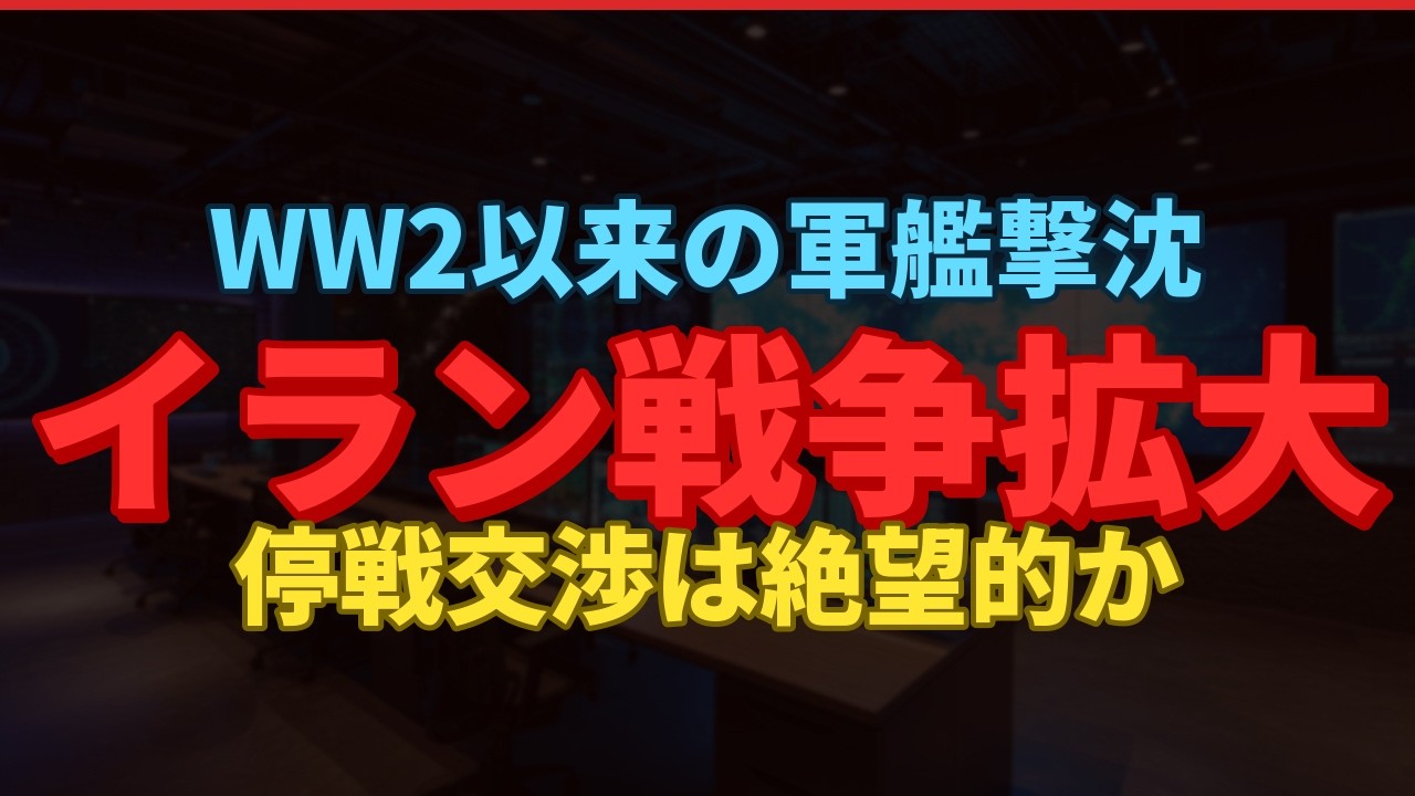 【Day6】米潜水艦がイラン軍艦を撃沈｜上院は戦争継続容認・停戦交渉は絶望的