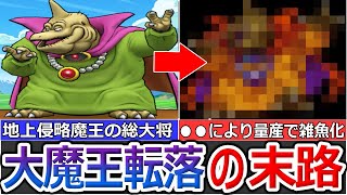 【ドラクエ3】自称大魔王バラモスの転落した末路【ゆっくり解説】