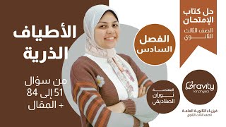 حل كتاب الامتحان فيزياء - الفصل السادس - الاطياف الذرية من سؤال 51 الي 84 + المقال