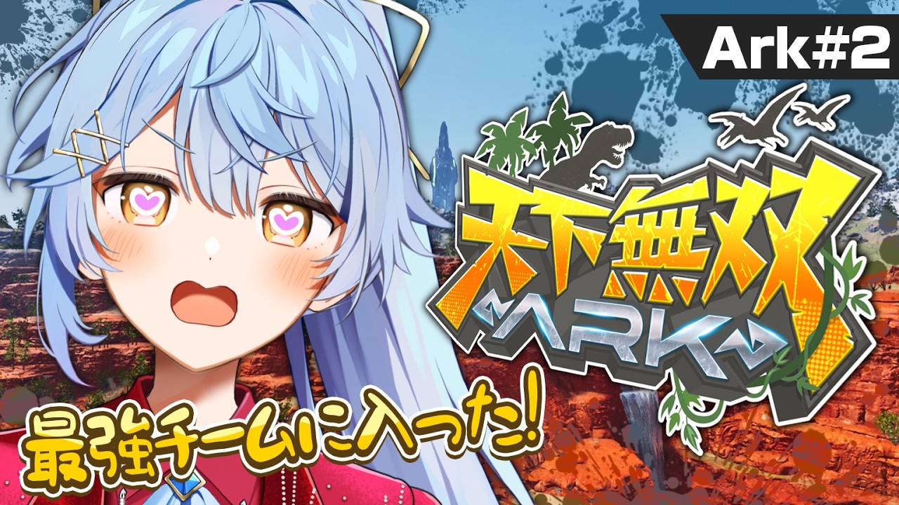 【#天下無双ARK】初心者ドパガキが最強チームに加入した件について。【そあら/STPR Family/とぅるりぷ】