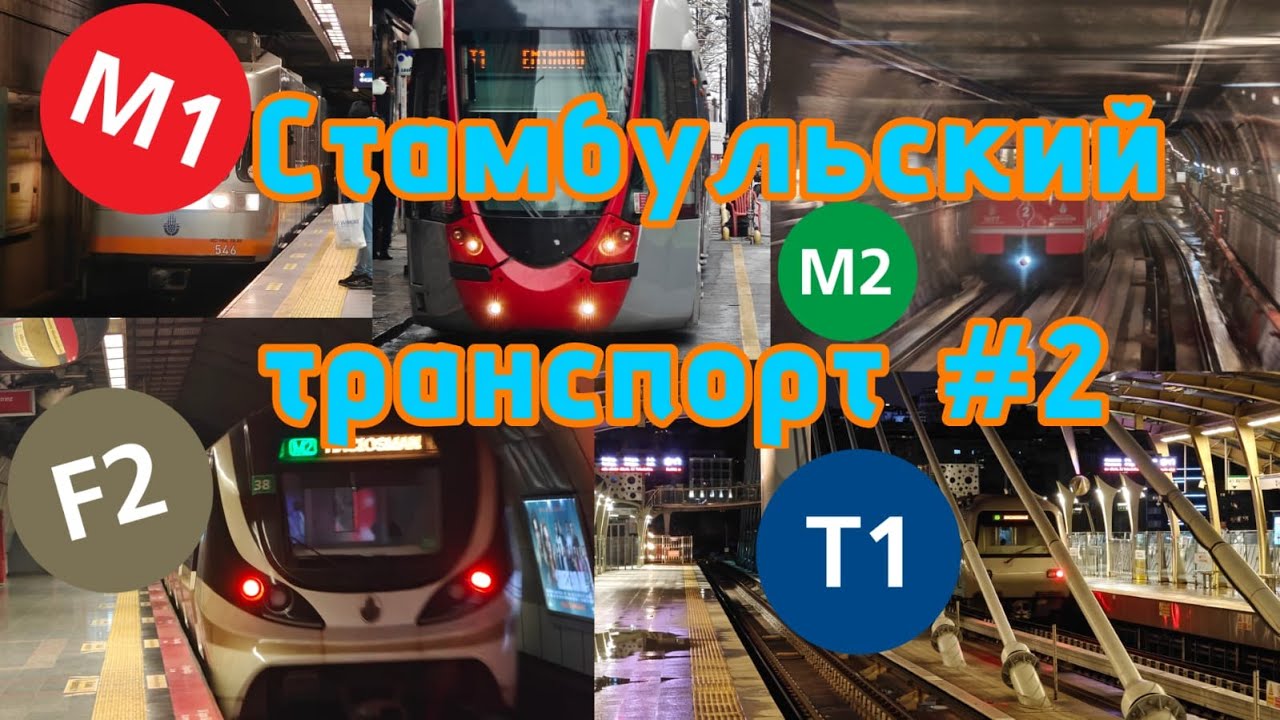 Обзор на Стамбульский транспорт #2! Т1, М1, М2 и F2! #стамбул #метро #поезда #фуникулер