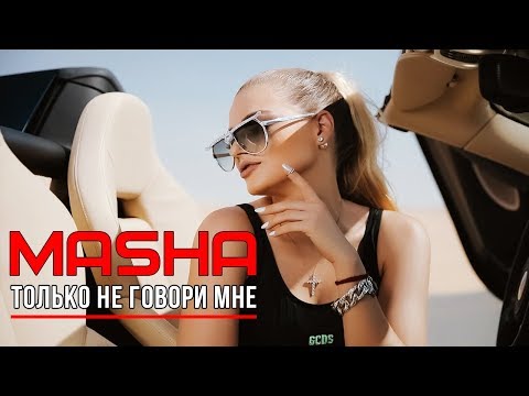 Masha - Только Не Говори Мне