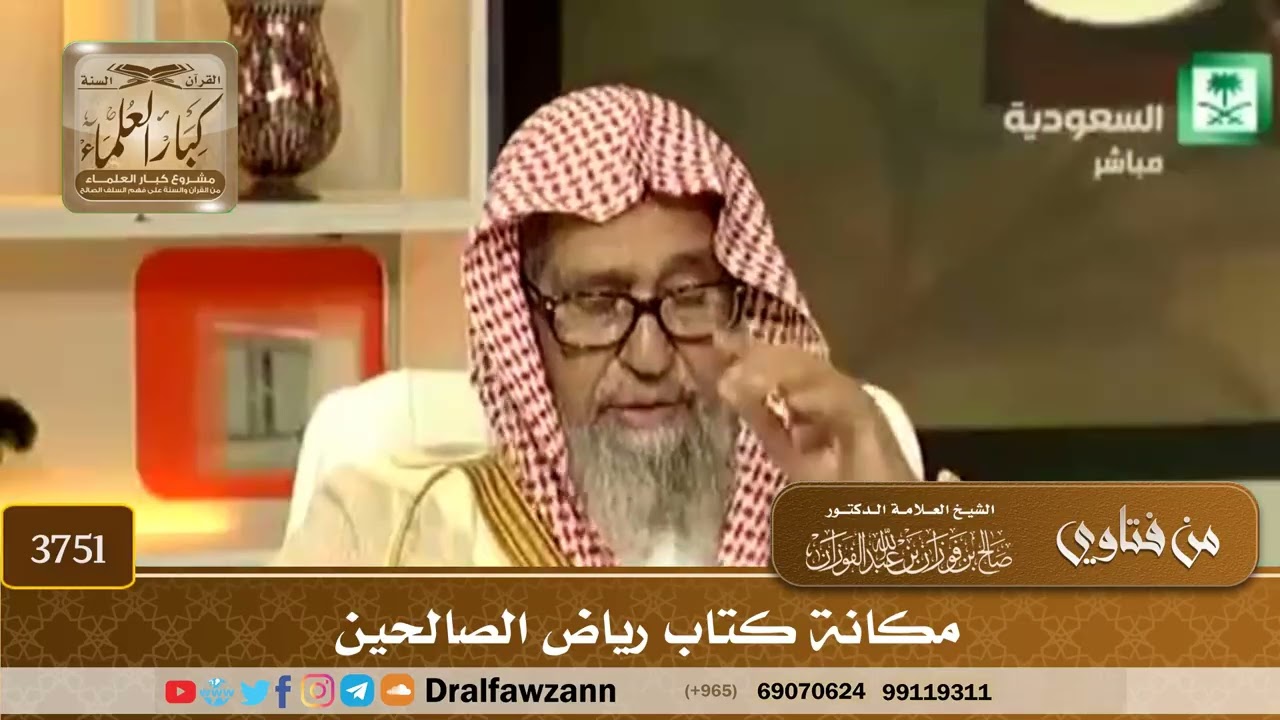 [3751] مكانة كتاب رياض الصالحين  - صالح الفوزان