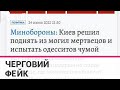 "Комсомольська правда" ширить інформацію що одеситів випробовуватимуть чумою