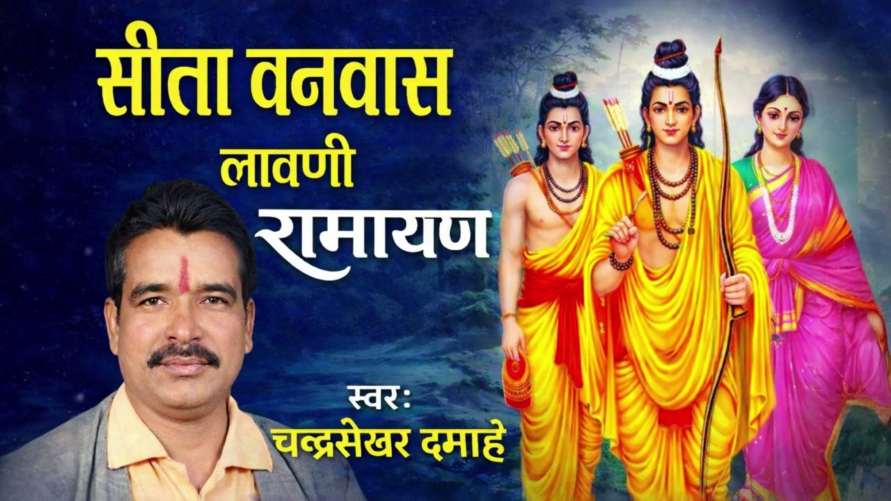 लावणी सीता वनवास स्वर : चंद्रशेखर दमाहे 2026