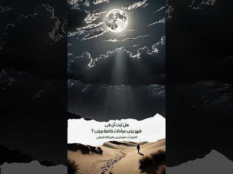 هل ثبت أن فى شهر رجب عبادات خاصة برجب ؟ الشيخ.أ.د. سليمان بن سليم الله الرحيلي .