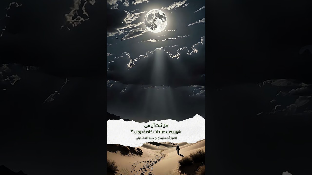 هل ثبت أن فى شهر رجب عبادات خاصة برجب ؟ الشيخ.أ.د. سليمان بن سليم الله الرحيلي .