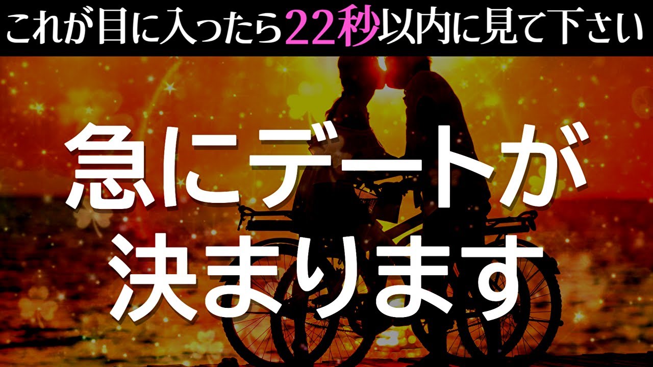 急に相手からデートに誘われます❤️後で再生はもったいないので表示されたらスグに再生してください🌈あの人から依存されるほど愛される!!良縁に恵まれ恋愛運が上がる音楽