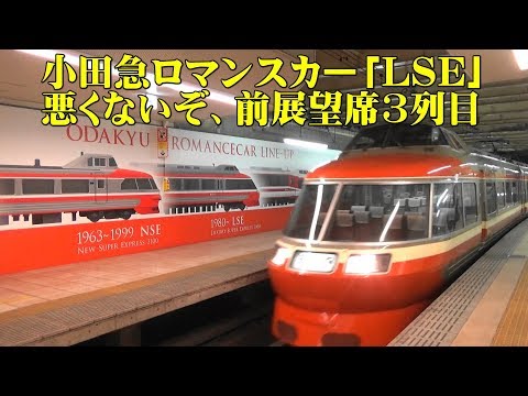 小田急ロマンスカー LSE・悪くないぞ前展望席3列目【箱根23号】乗車