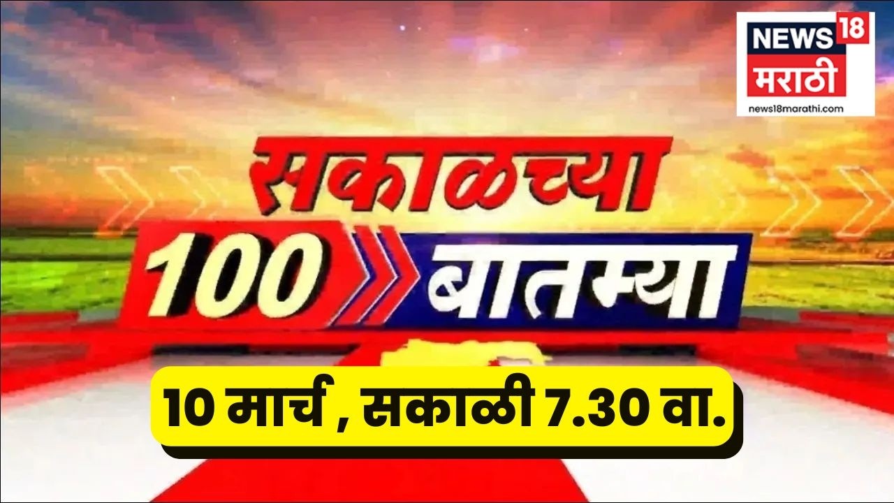 Sakalchya 100 Batmya | सकाळच्या 100 बातम्या | Maharashtra Politics | Ajit Pawar Death News