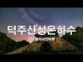 덕주산성 은하수와 별궤적, 제천가볼만한곳 Mp3 Song