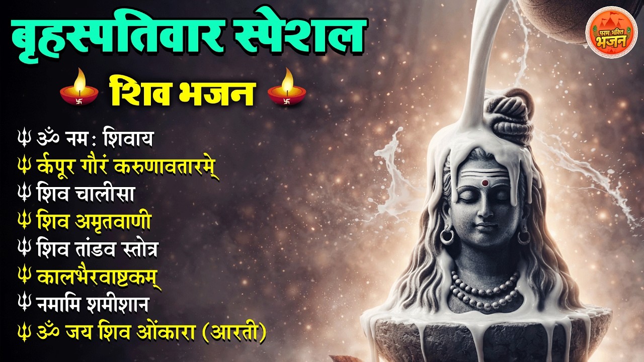 Non Stop shiv  Bhajan | shiv  Songs |बृहस्पतिवार भजन | Bhakti Song | शिव चालीसा | भक्ति भजन