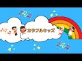 カラフルキッズ / Colorful Kids のライブ配信